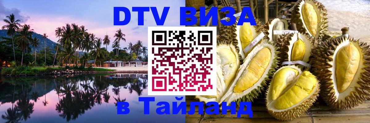 DTV виза Тайланд 
