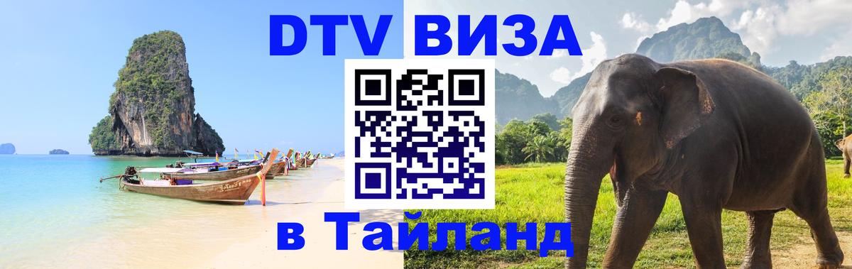 ДТВ виза в Таиланд 